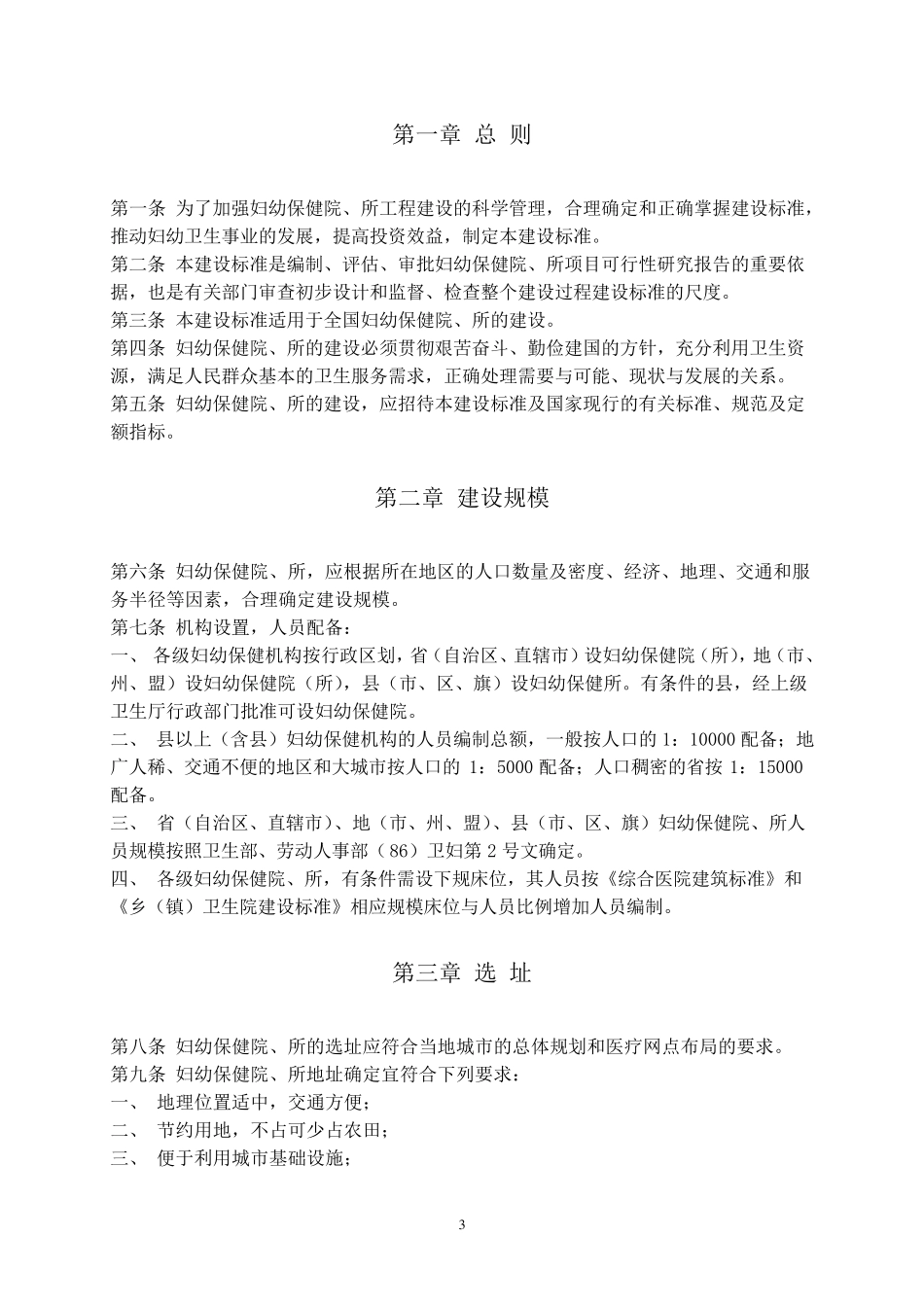 妇幼保健站院建设标准_第3页