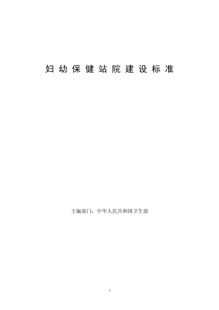 妇幼保健站院建设标准