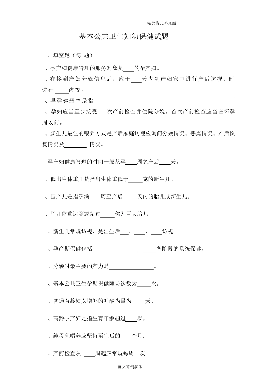 妇幼保健试题[卷]_第1页