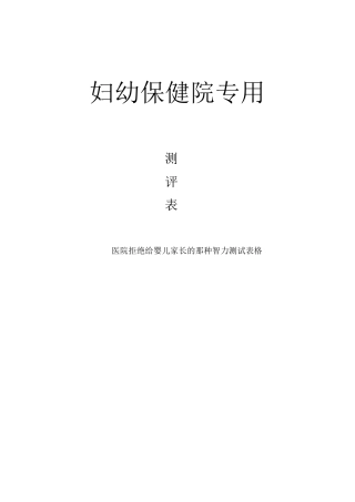 妇幼保健院专用：婴幼儿智商测评表