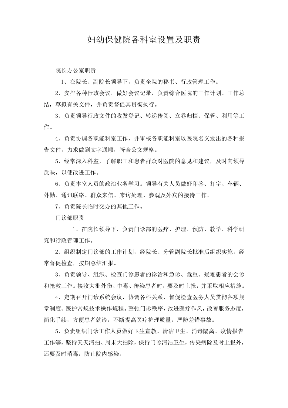 妇幼保健院各科室设置及职责各科室设置及职责_第1页