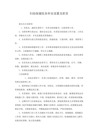 妇幼保健院各科室设置及职责各科室设置及职责
