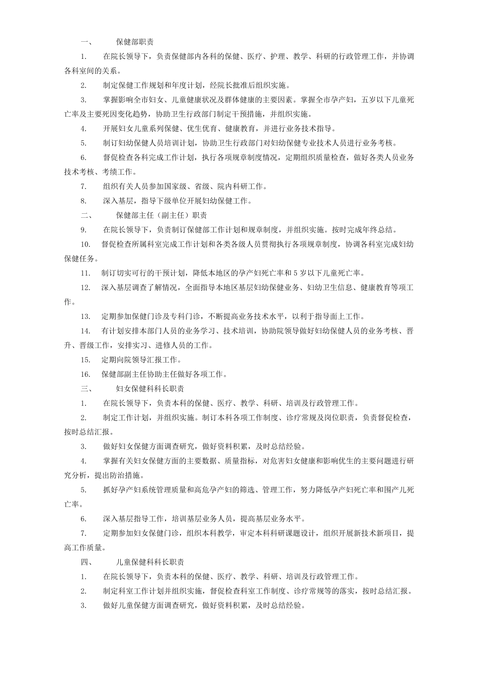 妇幼保健院的工作制度、岗位职责_第1页
