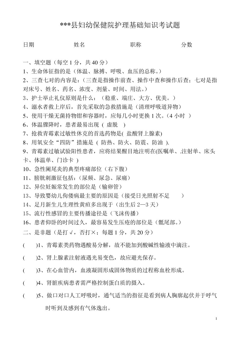 妇幼保健院护理基础知识考试试题_第1页