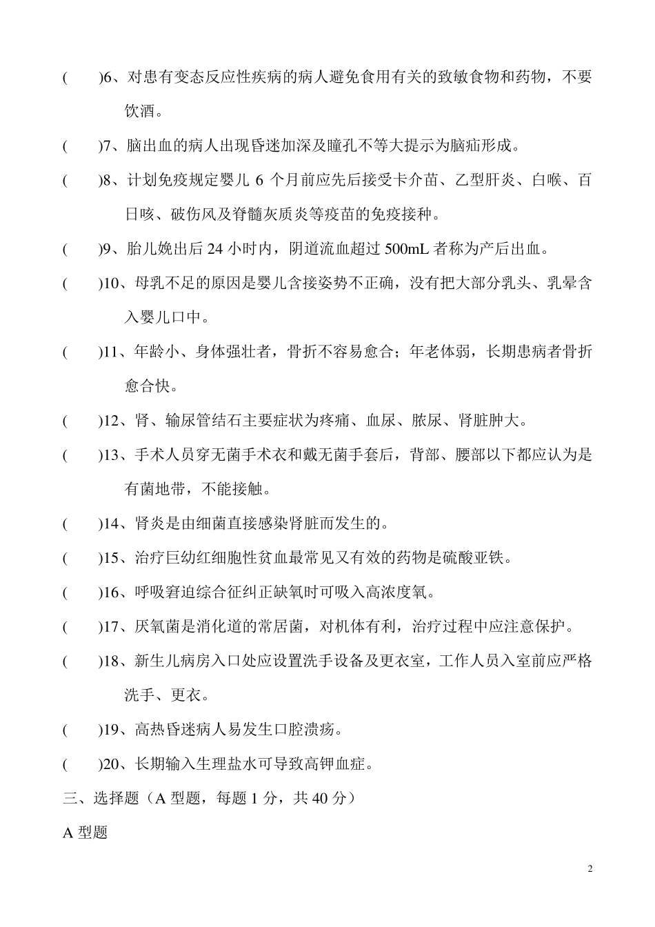 妇幼保健院护理基础知识考试试题_第2页