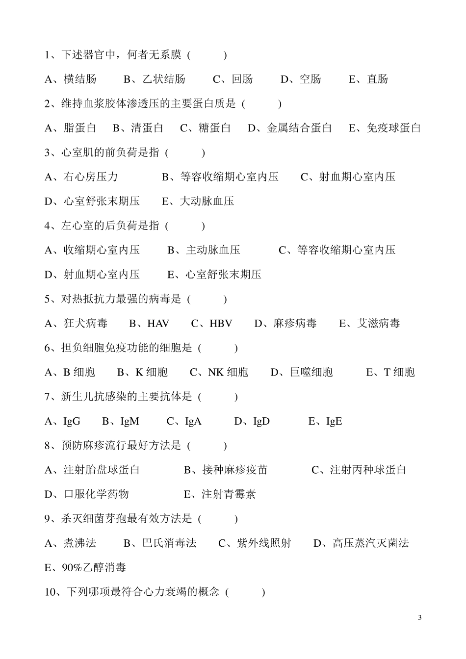 妇幼保健院护理基础知识考试试题_第3页