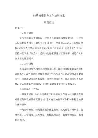 妇幼健康服务工作培训方案