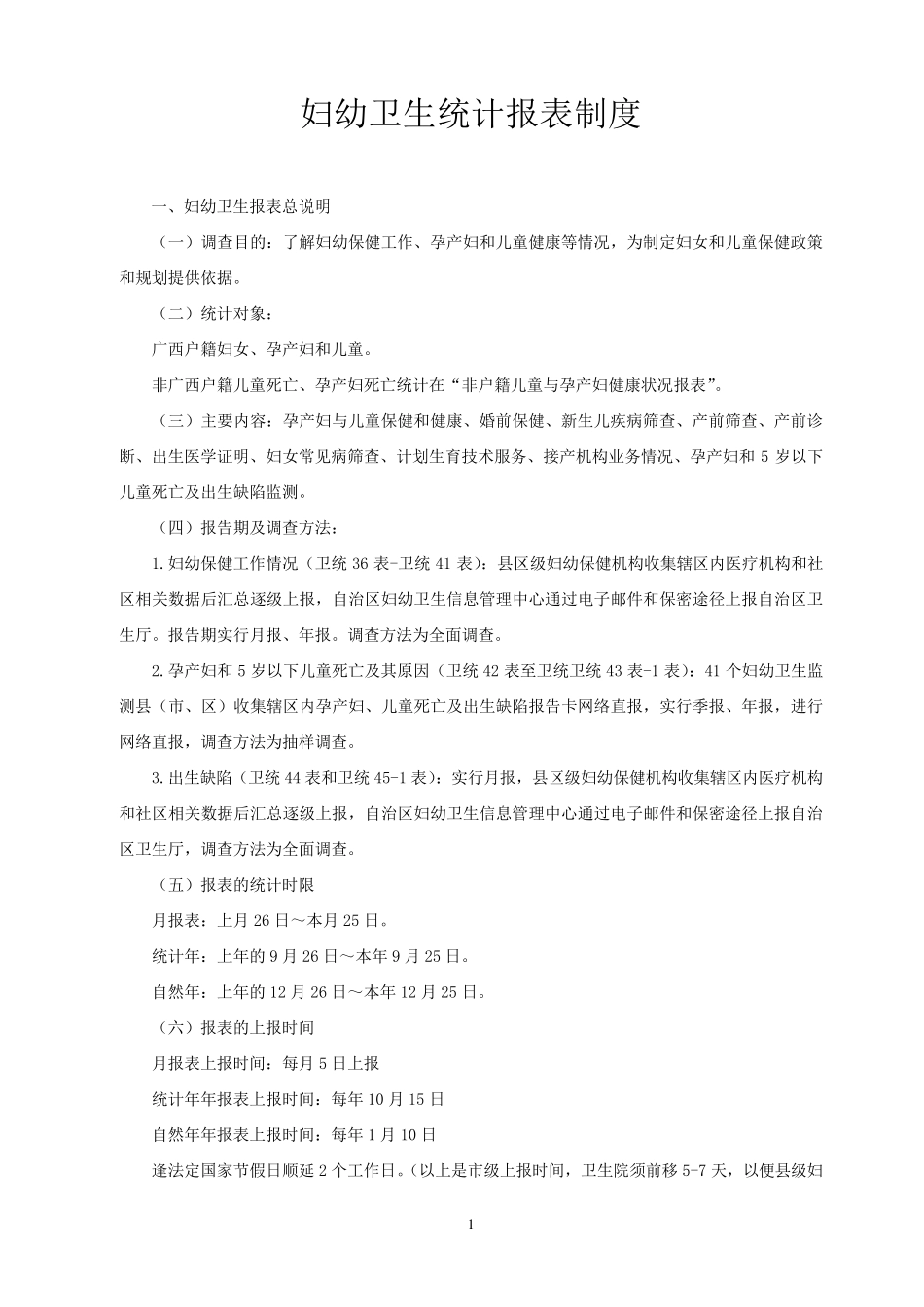 妇幼卫生统计报表制度(儿保)_第1页