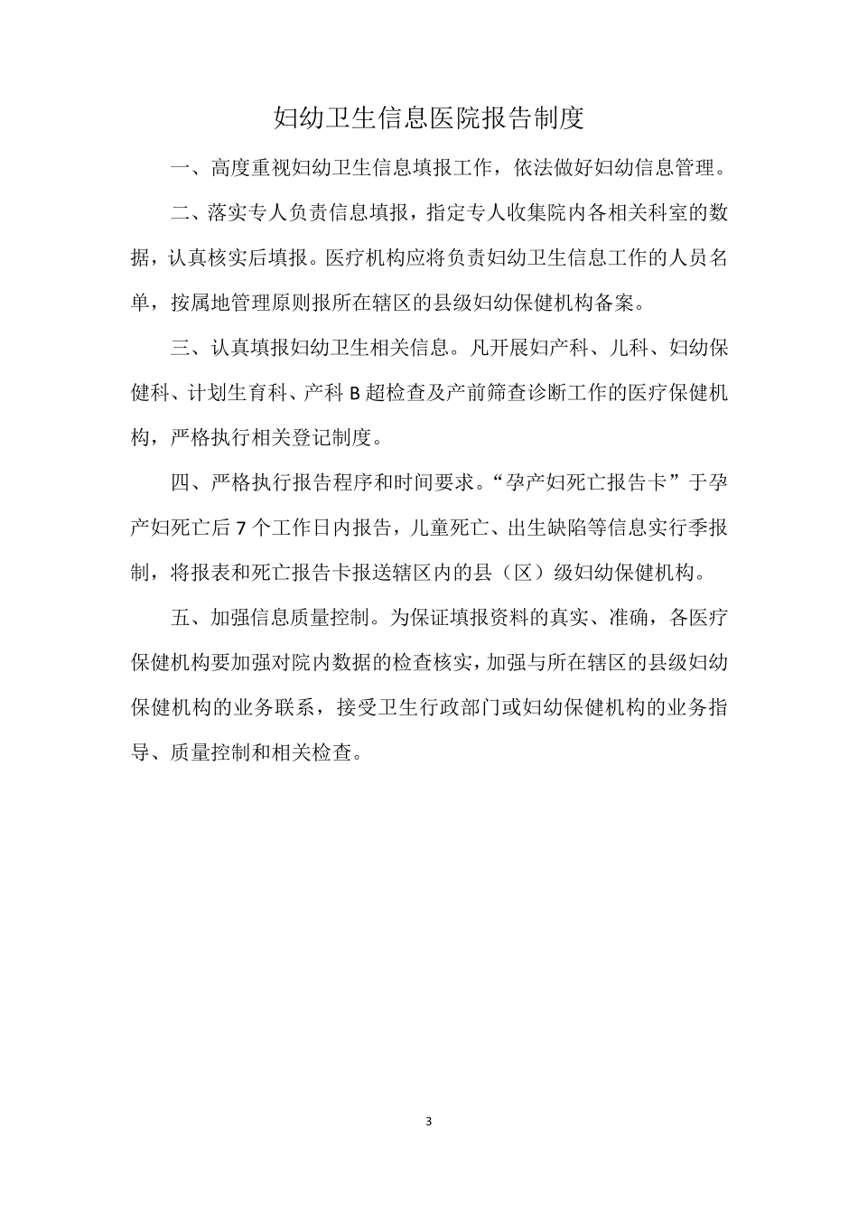 妇幼卫生信息上报制度_第3页
