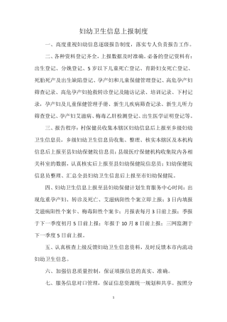 妇幼卫生信息上报制度