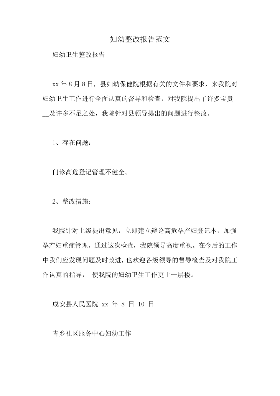 妇幼整改报告范文_第1页