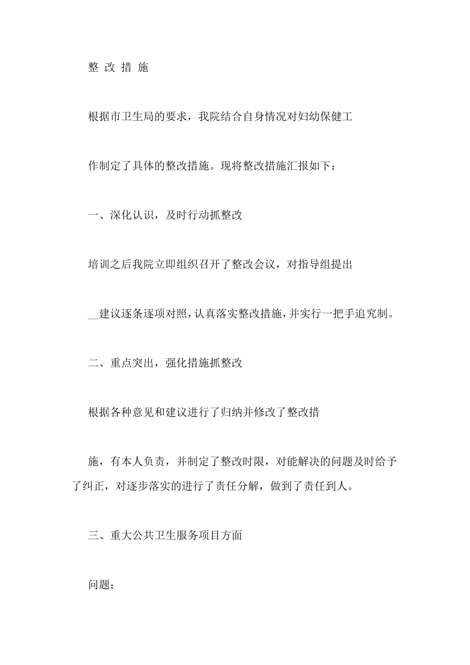 妇幼整改报告范文_第2页
