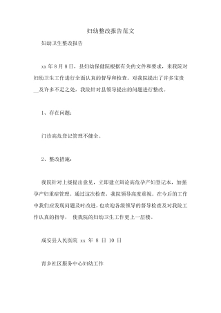 妇幼整改报告范文