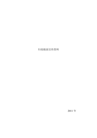 妇幼版面宣传资料