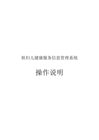 妇幼系统操作说明v2.0
