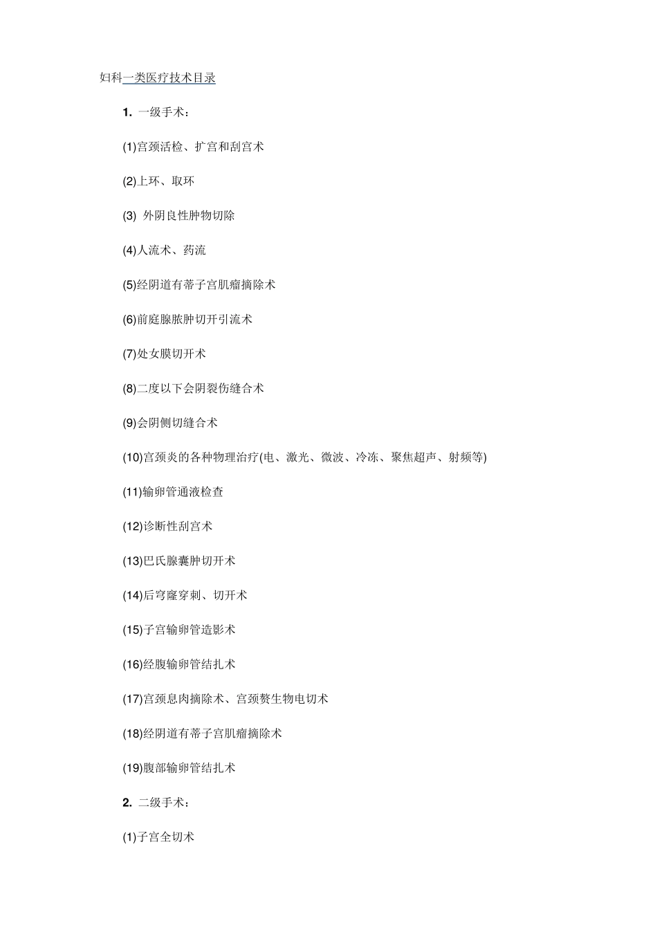 妇科一类技术目录_第1页