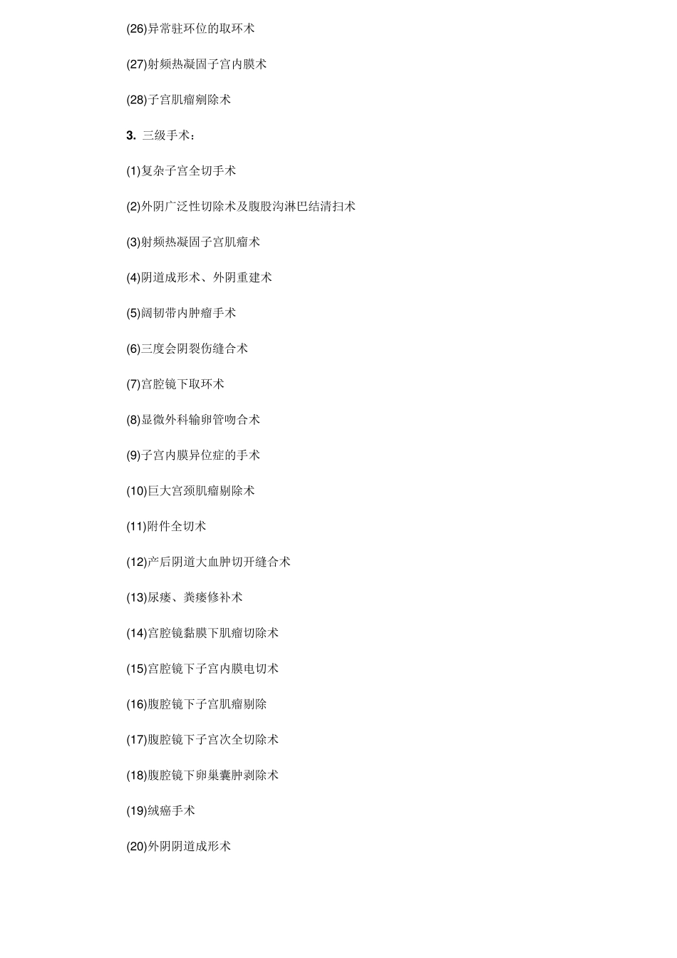 妇科一类技术目录_第3页