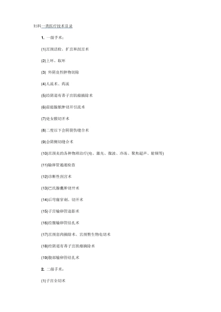 妇科一类技术目录