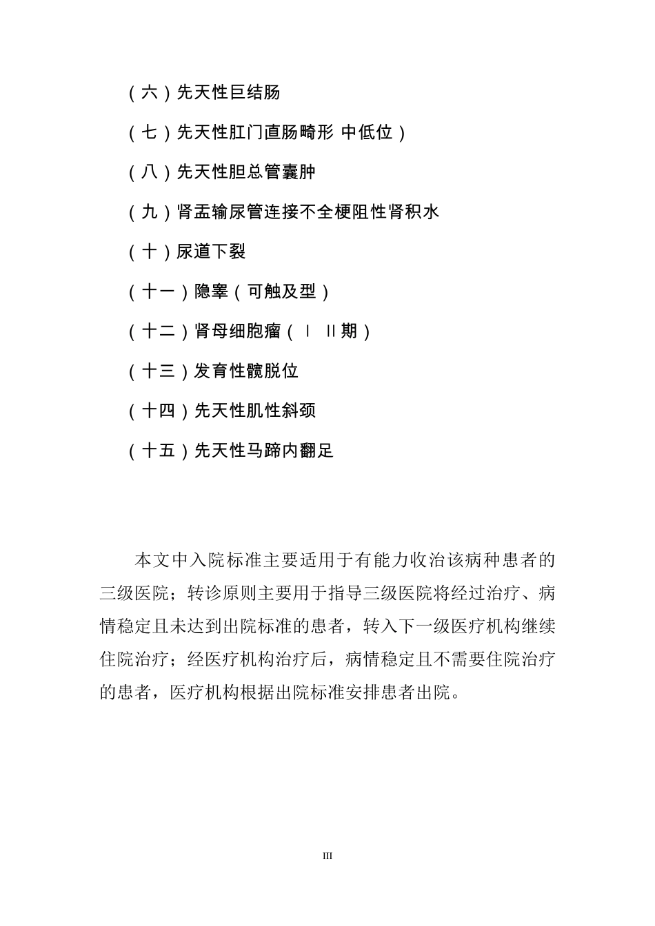 妇科、产科、儿科常见病种入出院参考标准和转诊指导原则_第3页