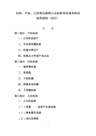 妇科、产科、儿科常见病种入出院参考标准和转诊指导原则