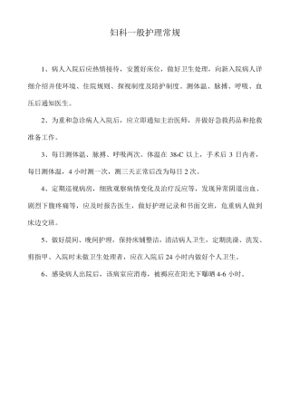 妇科一般护理常规