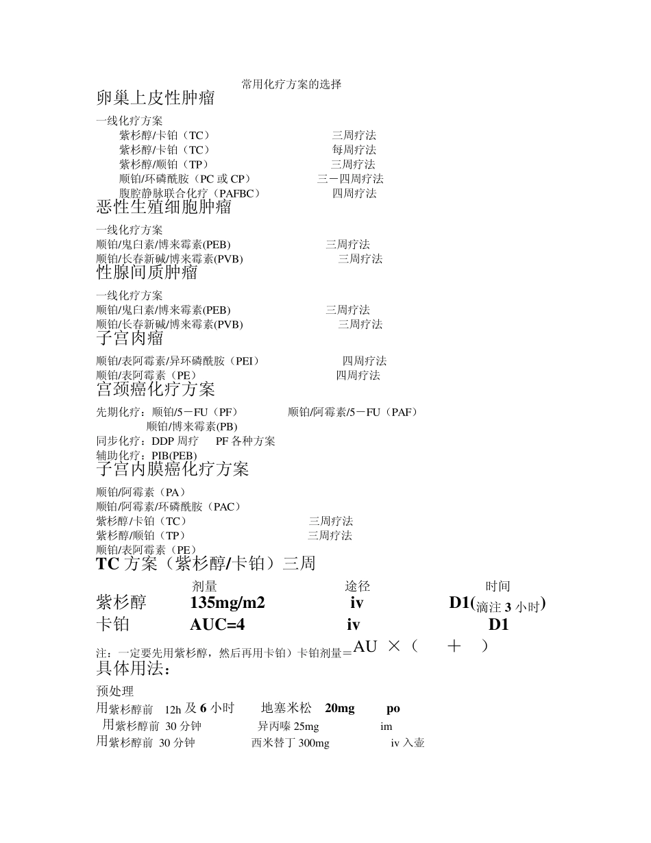 妇科化疗方案_第1页