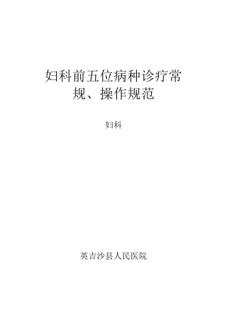 妇科前五位病种诊疗常规