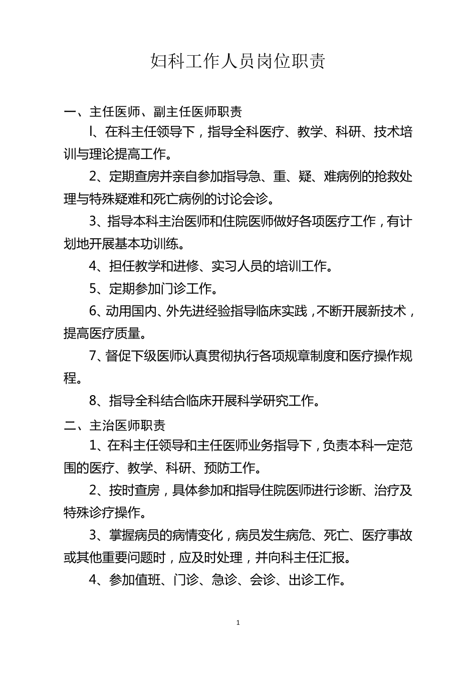 妇科岗位职责_第1页