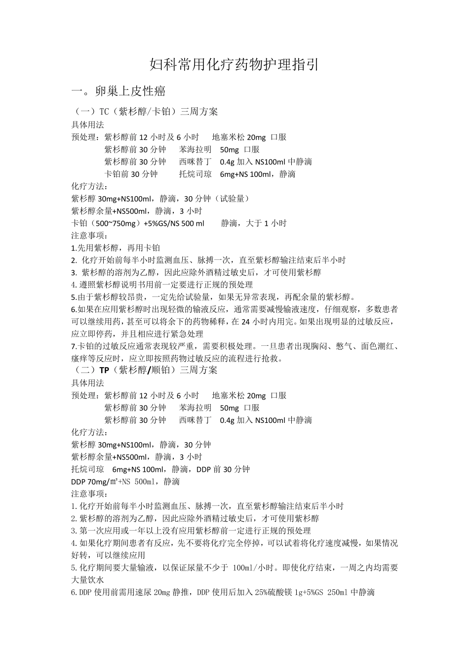 妇科常用化疗方案_第1页