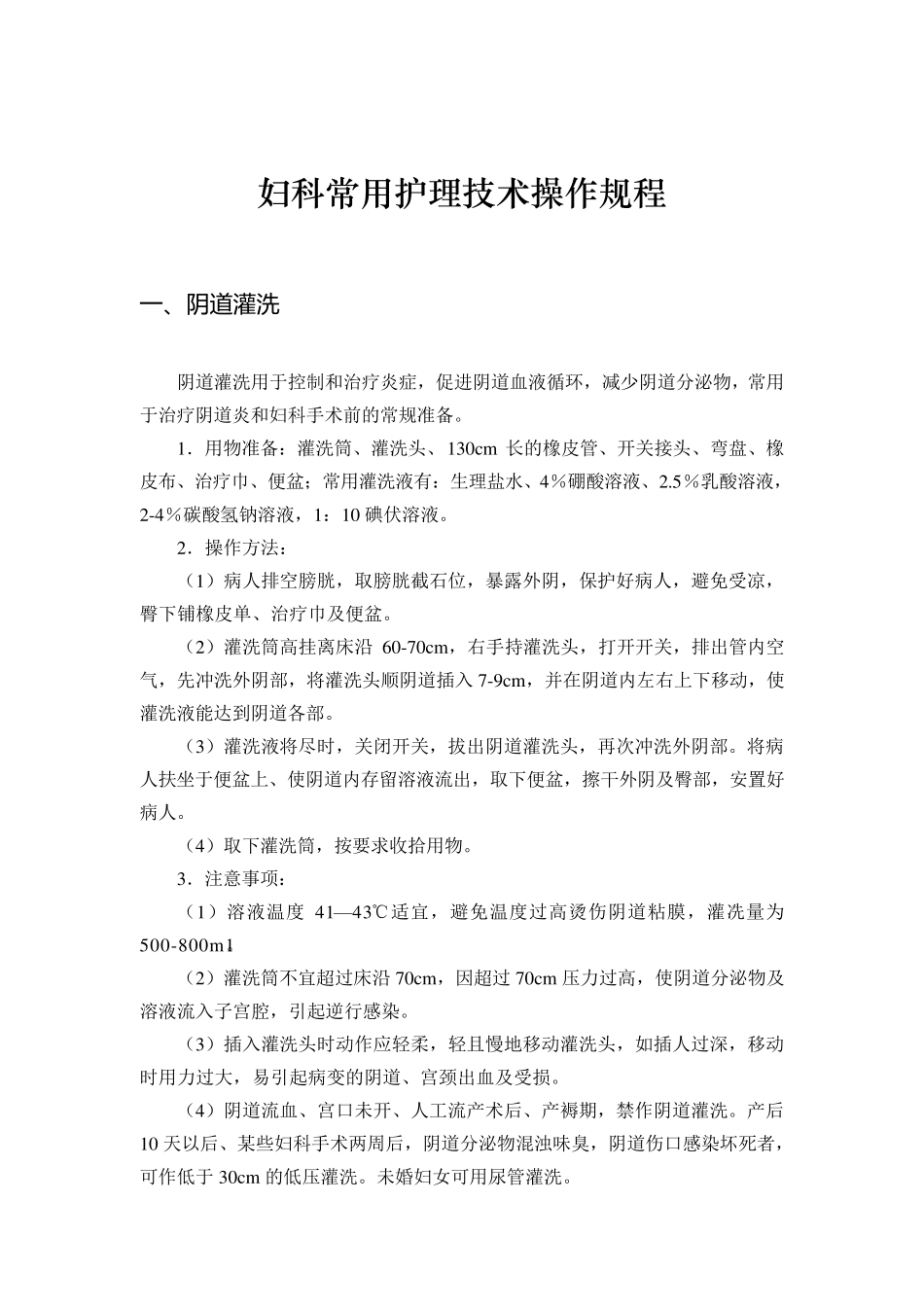 妇科常用护理技术操作规程_第1页