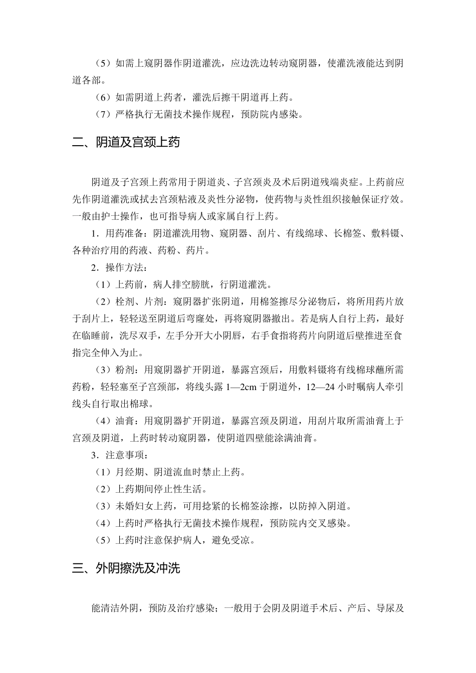 妇科常用护理技术操作规程_第2页