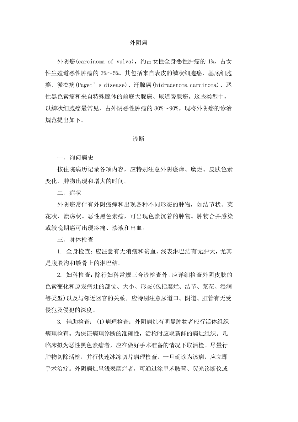 妇科常见恶性肿瘤诊断与治疗规范_第1页