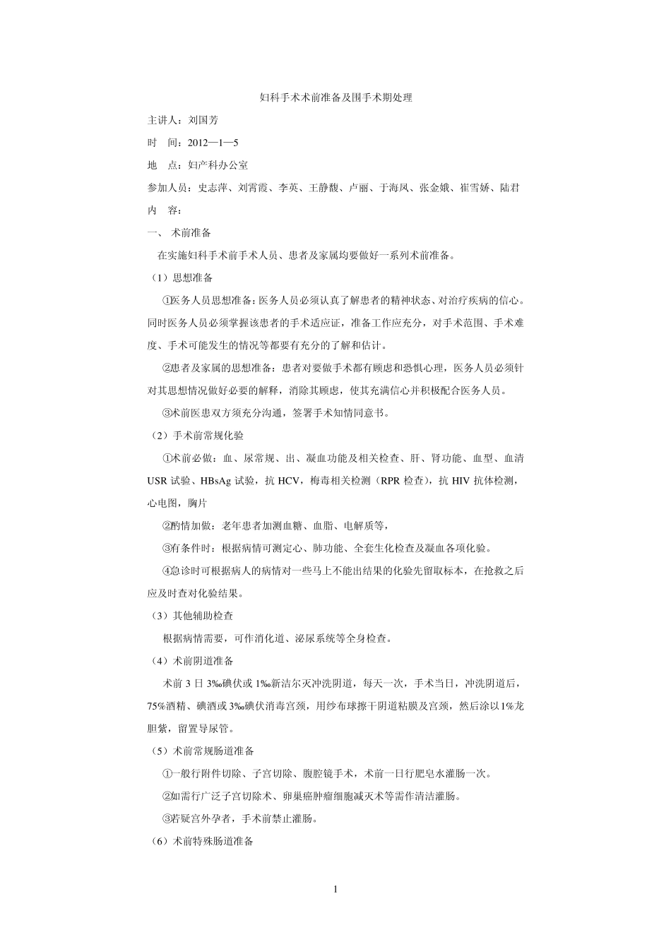 妇科手术术前准备及围手术期处理_第1页