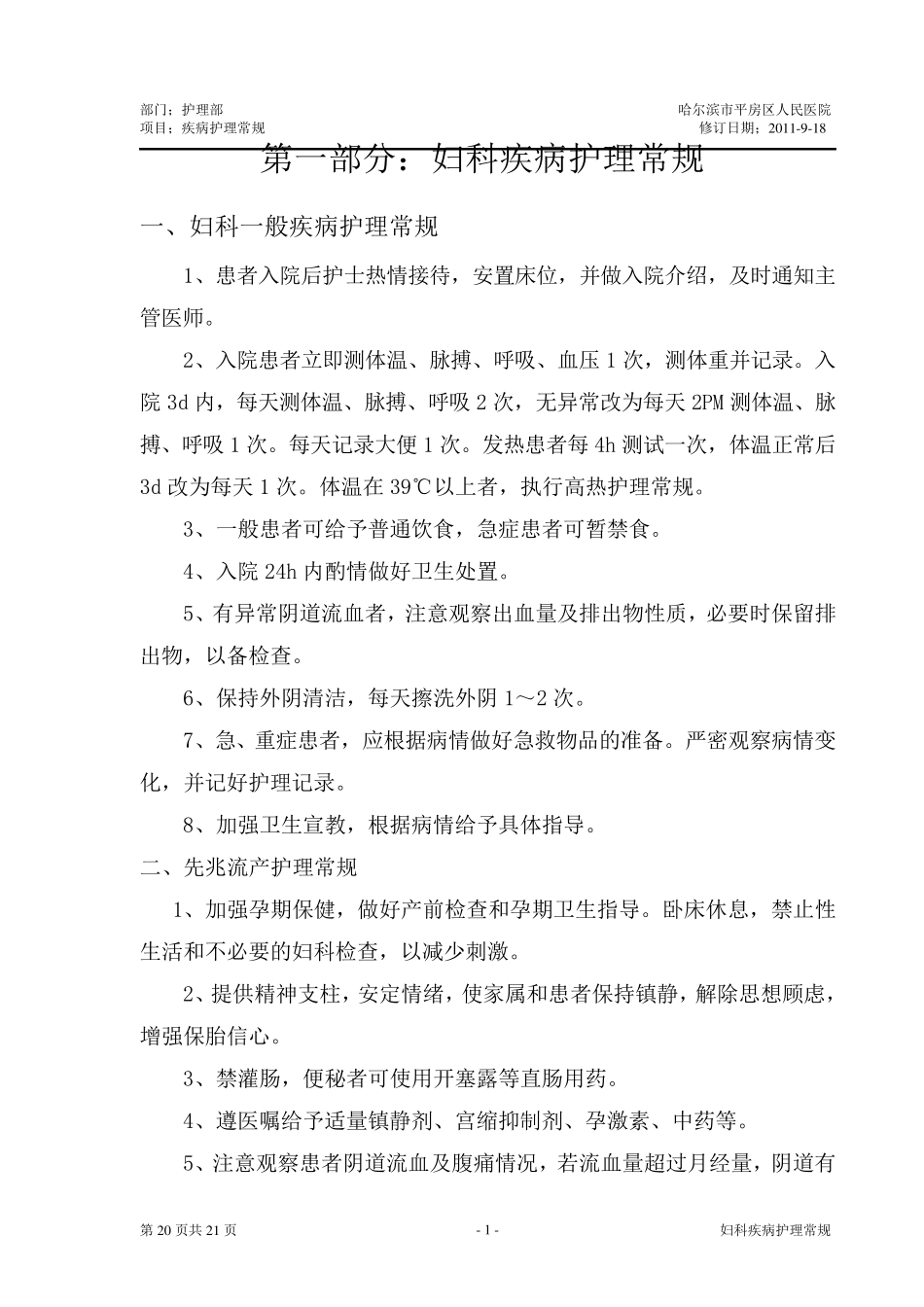 妇科疾病护理常规_第1页