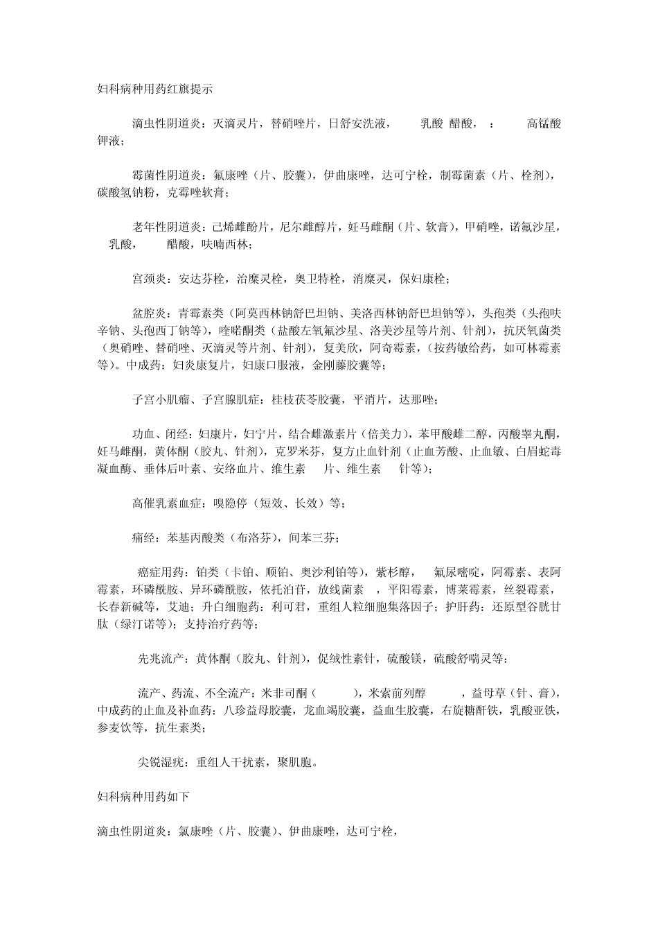 妇科病种用药红旗提示_第1页