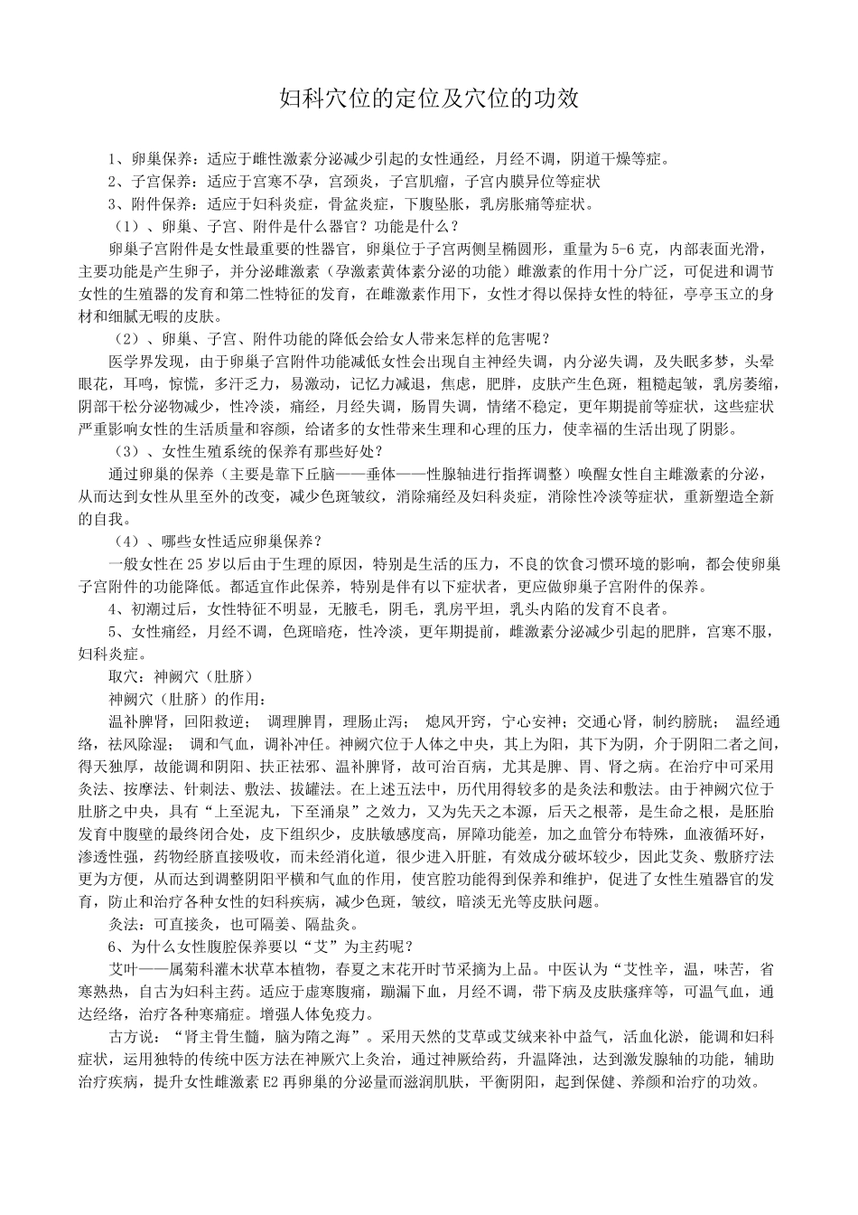 妇科穴位的定位及穴位的功效_第1页