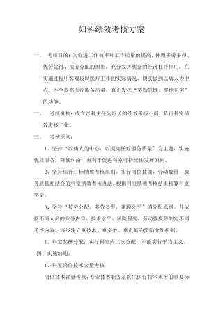 妇科绩效考核方案