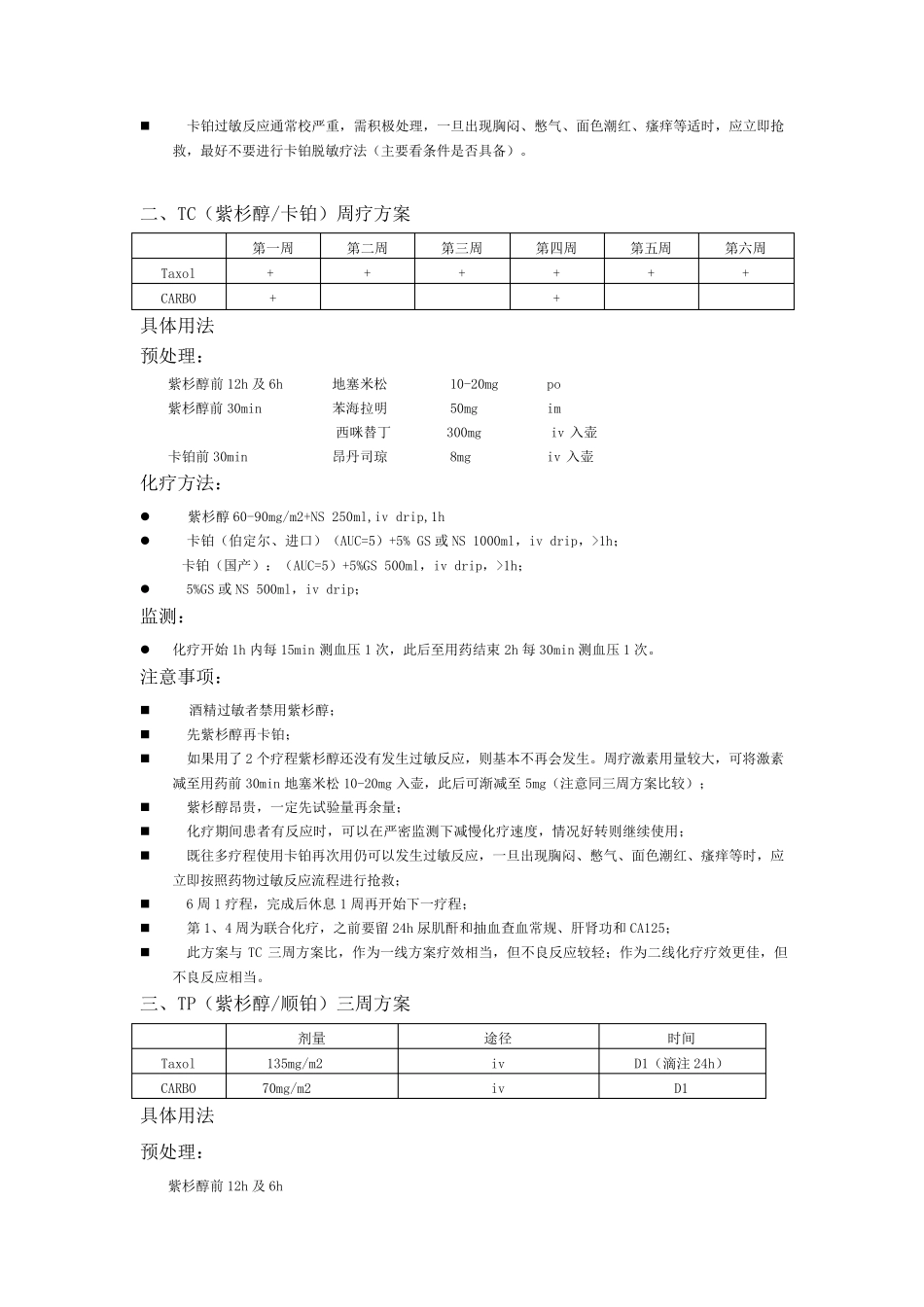 妇科肿瘤化疗方案_第3页
