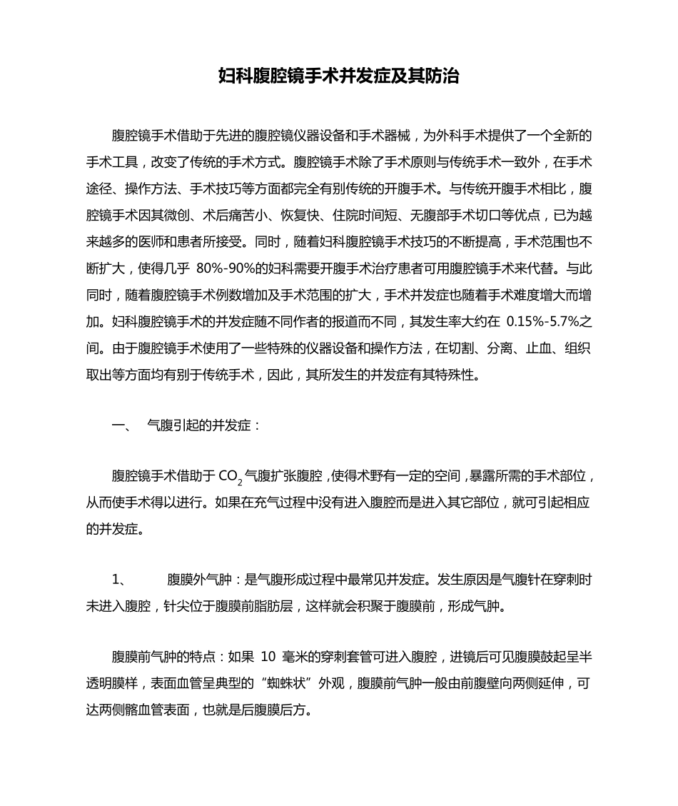 妇科腹腔镜手术并发症及其防治_第1页