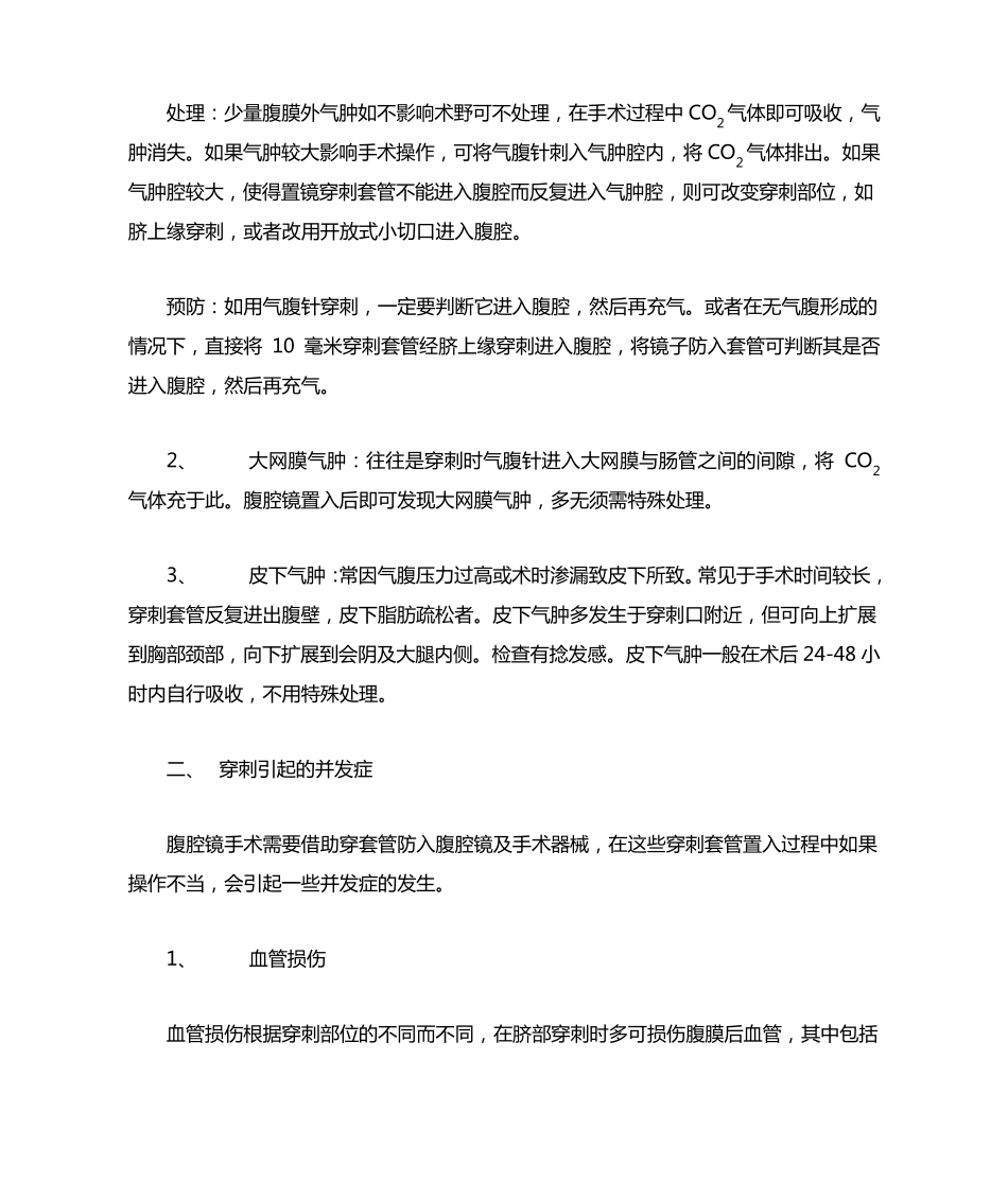 妇科腹腔镜手术并发症及其防治_第2页