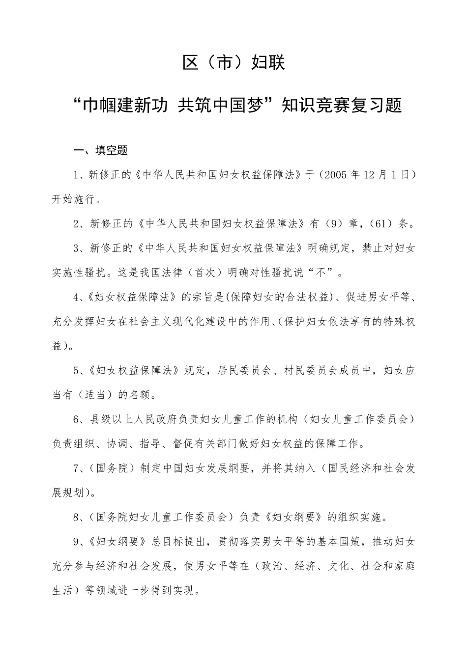 妇联知识竞赛题_第1页