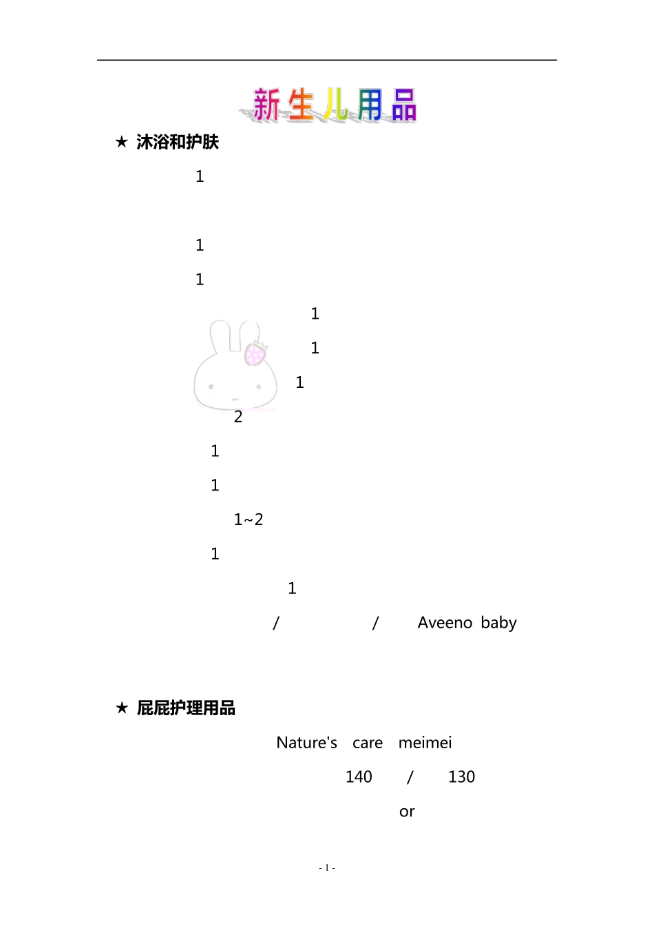 妈咪住院必需品及新生儿用品清单1_第1页