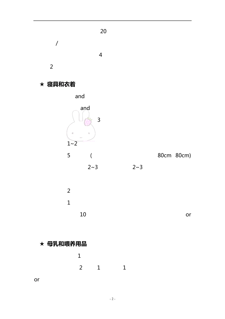 妈咪住院必需品及新生儿用品清单1_第2页