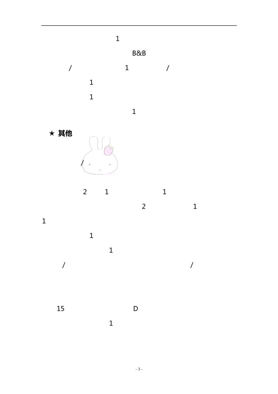 妈咪住院必需品及新生儿用品清单1_第3页