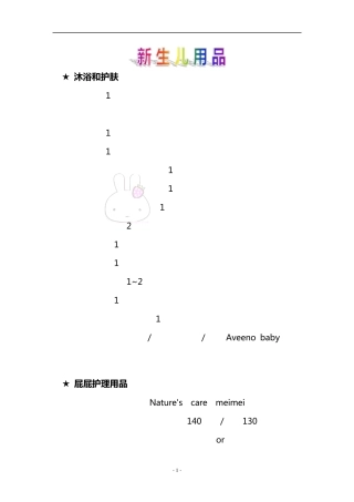 妈咪住院必需品及新生儿用品清单1