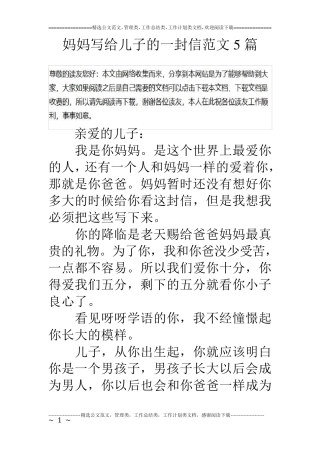 妈妈写给儿子的一封信范文5篇
