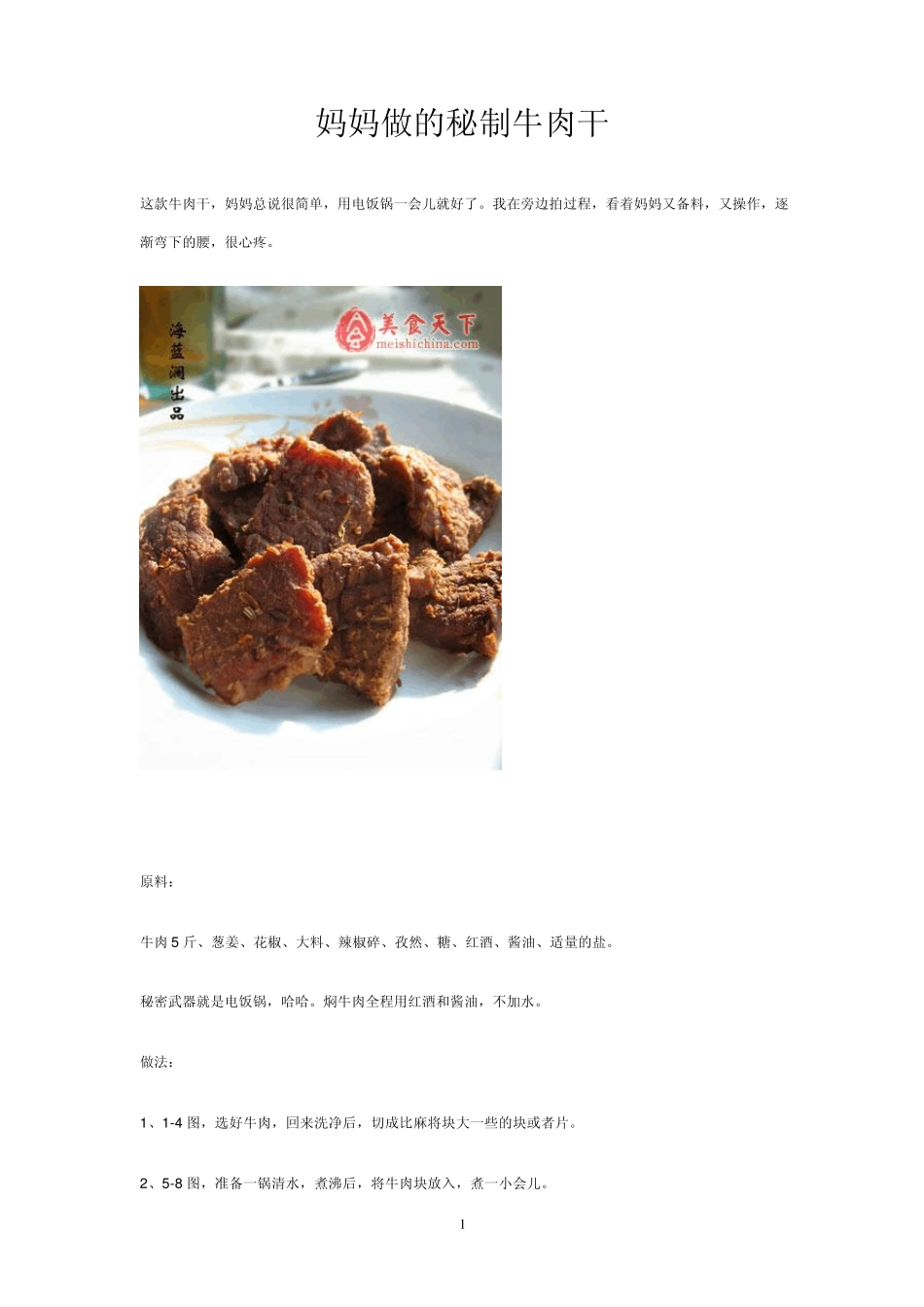 妈妈做的秘制牛肉干_第1页