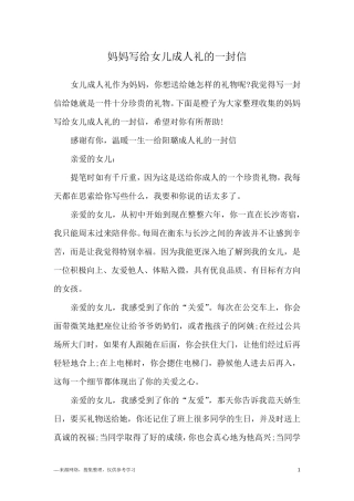 妈妈写给女儿成人礼的一封信