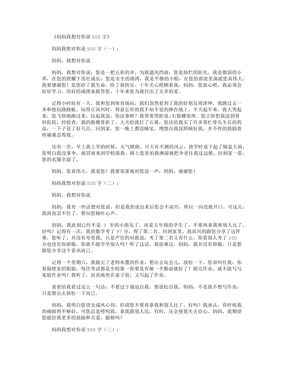 妈妈我想对你说500字16篇_第1页