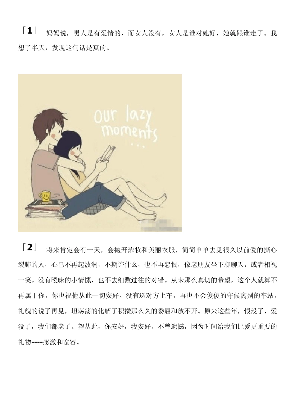 妈妈说,男人是有爱情的,而女人没有,女人是谁对她好,她就跟谁走了。我想了半天,发现这句话是真的。_第1页